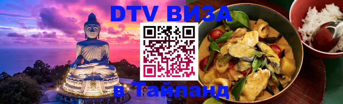 DTV виза Тайланд 