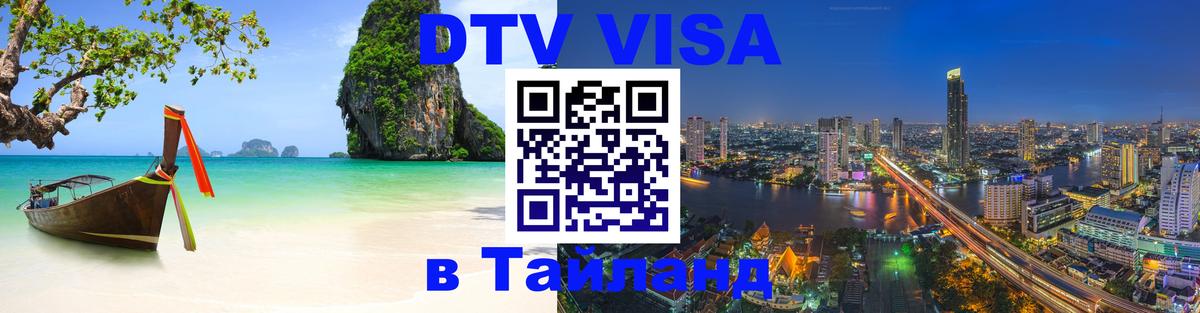 Стоимость и условия DTV визы — оформление в Таиланд под ключ - София 